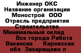 Инженер ОКС › Название организации ­ Монострой, ООО › Отрасль предприятия ­ Строительство › Минимальный оклад ­ 20 000 - Все города Работа » Вакансии   . Кировская обл.,Захарищево п.